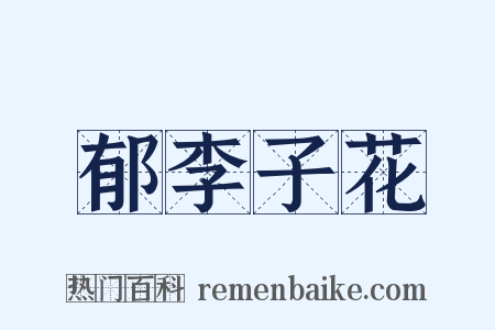 郁李子花是什么意思的图片